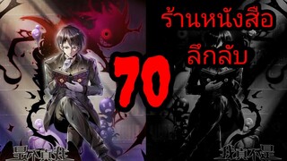 มังงะ ร้านหนังสือลึกลับ ตอนที่ 70