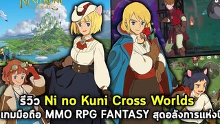 รีวิวเกม NI NO KUNI Cross Worlds เกมมือถือ MMO โลกแฟนตาซีสุดอลังการ (ภาษาไทย) เนื้อเรื่อง & อาชีพ