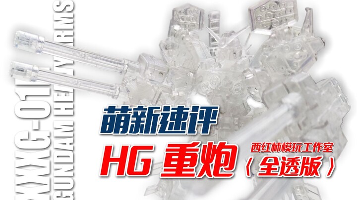 [New Quick Review] Fully transparent HG for only 25 yuan? Bah, full glue HG! Learn about tomato mode