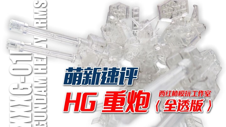 【萌新速评】只要25元的全透明HG？呸，全胶水HG！3分钟了解西红柿模玩HG重炮