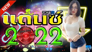 เพลงแดนซ์มันๆ2022 (ถามจักคำ+เพลินฤดี) แดนซ์มาแรง2022 แดนซ์ไทย-สากล MiniNonstop Vol.6 Deejay bOe