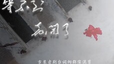 等不到 花开了 |古装剧虐向台词混剪