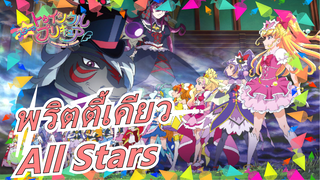 พริตตี้เคียว|[เดอะ มูฟวี่]พริตตี้เคียวAll Stars-ทุกคนร้องเพลง♪ แห่งปฏิหาริย์![อัลบั้มอคูติก]_AD