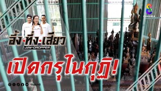 เปิดกรุในกุฏิ! | อึ้ง ทึ่ง เสียว