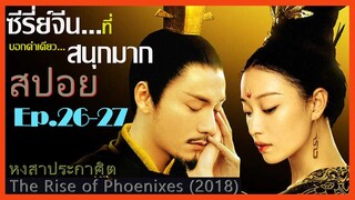 สปอยซีรี่ย์จีน หงสาประกาศิต  The Rise of Phoenixes (2018) Ep.26-27  ดูเพลิน สนุก ๆ