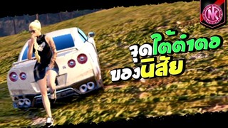 จุดใต้ตำตอของนิสัย | GTA V - SD [EP.328]