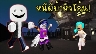 ผีบ้าหัวโล้น คอยตามหลอกหลอนไม่หยุด! | Roblox Escape Mr Crazy's Mansion