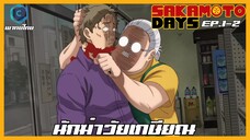 Sakamoto Days ตอนที่ 1-2 นักฆ่าวัยเกษียณ [พากย์ไทย]