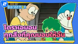 โดราเอมอน|[MAD]ทุกสิ่งที่คุณมอบให้ฉัน_2