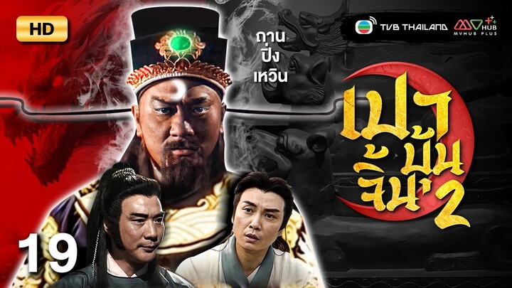 TVB หนังแอ็คชั่น | เปาบุ้นจิ้นขุนศึกตระกูลหยาง ภาค2 [พากย์ไทย] EP.19 |ถานปิ่งเหวิน |TVB Thailand |HD