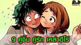 มายฮีโร่ - 9คู่จิ้น คู่รัก ของเหล่าฮีโร่ [My Hero Academia]