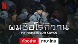 ผมชื่อโรกีวาน | ตัวอย่างภาษาไทย | Netflix