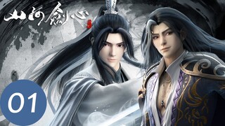「山河劍心」EP01 普通話版 | 動漫