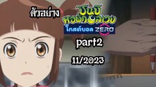 ตัวอย่าง ชินบิหอพักอลเวงโกสต์บอลzero part2 11/2023