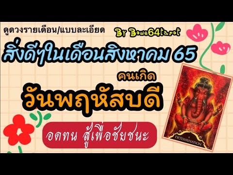 🔥จะเกิดอะไรกับคนเกิดวันพฤหัสบดี สิงหาคม 2565🕉Determination ทุกชัยชนะต้องมีอุปสรรค อดทนเพื่อวันนั้น