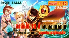 รวมตอน ลงดันไป 10 ปีกลับมาอีกทีเป็นจอมปราชญ์ไปซะแล้ว ตอนที่ 1-20