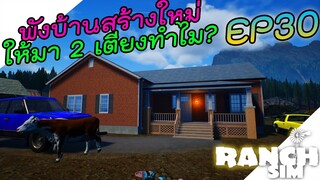 Ranch Simulator อัพเดท [ไทย] พังโรงรถพังบ้านหนีโควิด อัพบ้านขั้น2 EP.30