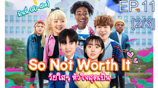 ชวนดู👍So Not Worth It (2021) วัยใสๆ หัวใจสุดเปิ่น EP11_2