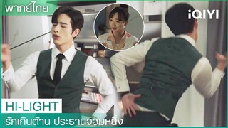 "ซือฮวาฮวา"เต้นรำกับ"โจวจือเฝ่ย" | รักเกินต้าน ประธานจอมหยิ่ง EP12 | iQIYI Thailand