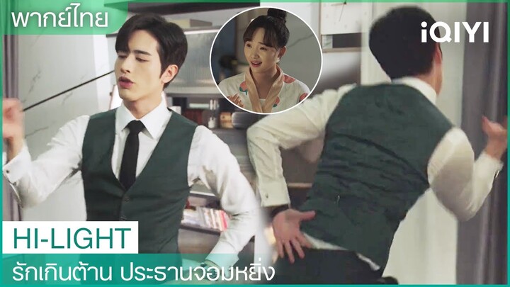 "ซือฮวาฮวา"เต้นรำกับ"โจวจือเฝ่ย" | รักเกินต้าน ประธานจอมหยิ่ง EP12 | iQIYI Thailand