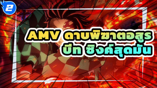 จงเป็นดาบฟาดฟันเหล่าอสูร สัมผัสกับการเฉลิมฉลองในดาบพิฆาตอสูร | AMV บีท ซิงค์สุดมัน_2