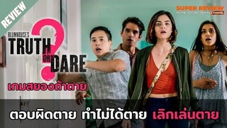 รีวิว truth or dare: เกมสยองท้าตาย (2018) |เปิดเผยเนื้อหาสำคัญ|