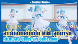 【Cosplay Dance】สาวน้อยแต่งเป็น Future Miku สุดน่ารักเต้นเพลง-"Candy Girl Confession"