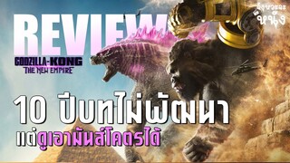 รีวิวหนังไม่สปอยล์ Godzilla x Kong: The New Empire ก็อตซิลล่าปะทะคอง 2 รอบนี้มันส์จัดซัดกันเดือด!