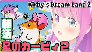 #02【 星のカービィ２ 】カービィはすっぴんが最強なのらよ！🍬 Kirby's Dream Land 2【姫森ルーナ/ホロライブ】