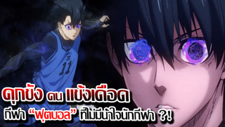 [ข่าวสาร] :คุกขัง คน แข้งเดือด|blue lock|เมื่อ กีฬา ไม่มีน้ำใจนัก กีฬา