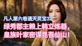 Putri Luxiu mengandalkan Han Li untuk menyempurnakan senjata, dan keluarga Ye dari keluarga kerajaan