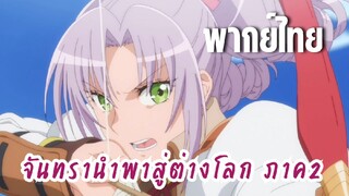 จันทรานําพาสู่ต่างโลก ภาค 2 [พากย์ไทย] ยังมีทุกคนอยู่