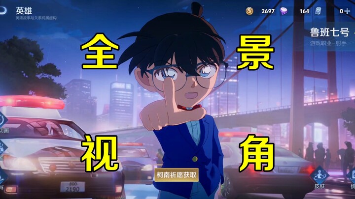 你不可能看到的细节，鲁班七号－江户川柯南