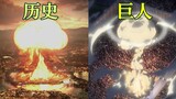 [Pratinjau] Penyuntingan silang: Ledakan bom nuklir dan Serangan terhadap Titan