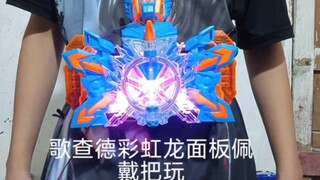 【外接音响】歌查德彩虹龙面板戴在腰带上玩（变身音效声音大，衣服上是见崎鸣）