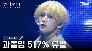 [#로드투킹덤_A/2회] '과몰입 517% 유발' THE NEW SIX(더뉴식스)ㅣACE 은휘 - ♬ Phobia (원곡 : Stray Kids) | Mnet 240926 방송