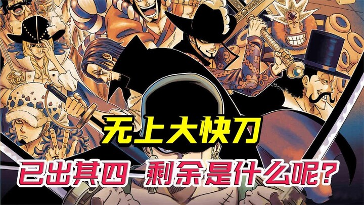 海贼王完结前，无上大快刀真能全部公布吗？