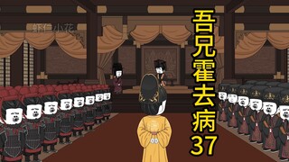 吾兄霍去病 37  蔡汤之争