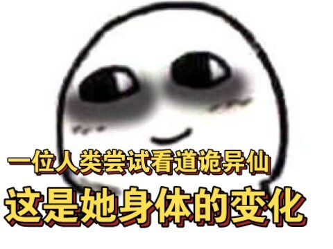 救命！到底是谁说道诡异仙是个清新小甜文的！ ！