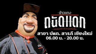 ข้าวแกงถนัดแดก สารภี เชียงใหม่