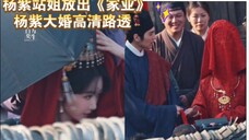 关键时刻还是要自家站子啊 杨紫站姐放出杨紫大婚高清路透 李祯超美 杨紫家业