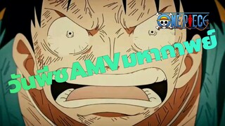 [วันพีซAMV]ปราบปรามและระเบิด!
