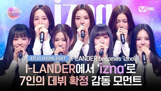 [I-LAND2/최종회 하이라이트] I-LANDER에서 'izna'로 7인의 데뷔 확정 감동 모먼트 l Mnet 240704 방송