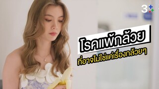 โรคแพ้กล้วยมีอยู่จริงๆเหรอ? รู้จักกับ “โรคแพ้กล้วย” น้องเอินแพ้จนต้องเข้าโรงพยาบาล #ใจซ่อนรัก