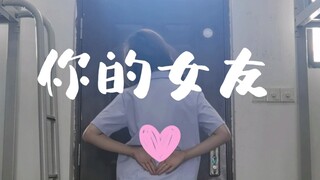 女大学生在寝室的复健翻跳