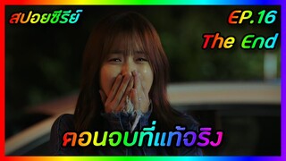 ตอนจบที่แท้จริง EP.16 The End [สปอยซีรีย์เกาหลี] W Two Worlds รักข้ามมิติ | FilmsZ STUDIO