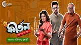 Kirtan (2023) Bengali Movie