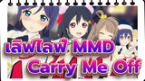 [เลิฟไลฟ์! MMD]  Carry Me Off ของ μ's โกนินกูมิ