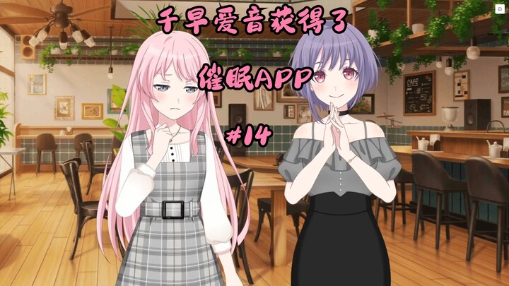 千早爱音获得了催眠APP#14