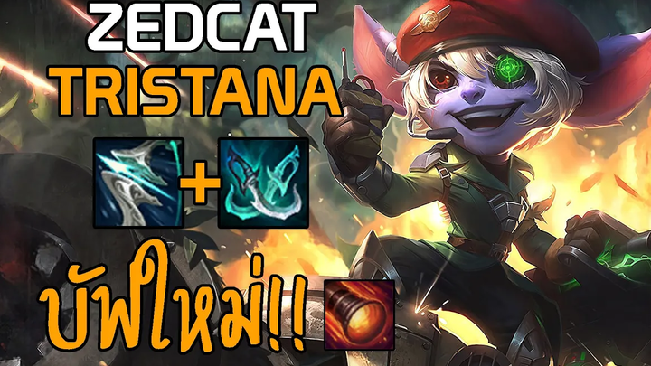 LOLTH - Tristana เจ้าหนูพลทหาร บัฟQใหม่ รีวิวกิจกรรมงั่มงั่ม!!